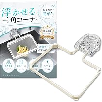Amazon｜【日本企画×雑誌クロワッサン掲載】三角コーナー いらず